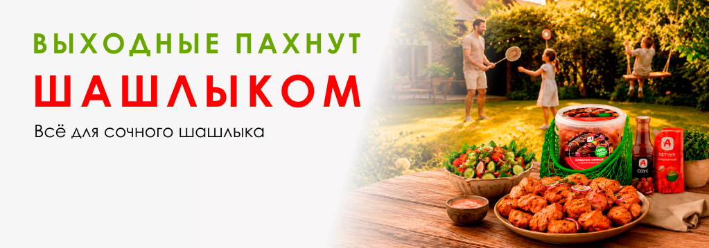 Выходные пахнут шашлыком